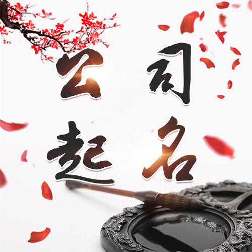 汉台公司起名_找田馥连起名