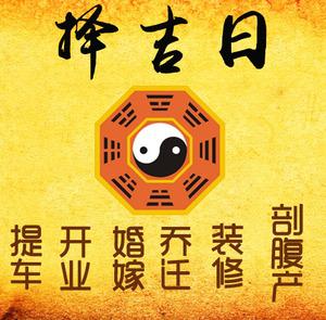 汉台择吉日