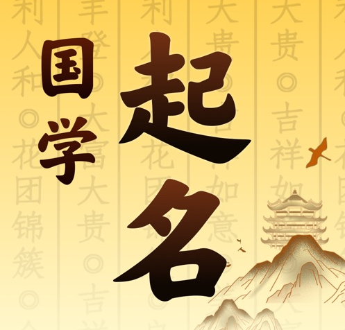 汉台国学起名 人工起名一对一