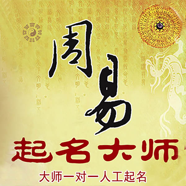 汉台起名大师 汉台大师起名 找田大师 41年起名经验