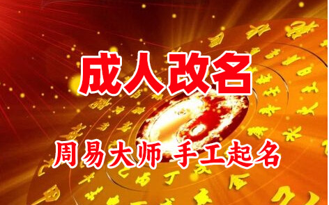 汉台成人改名-找大师一对一改名先分析后改名